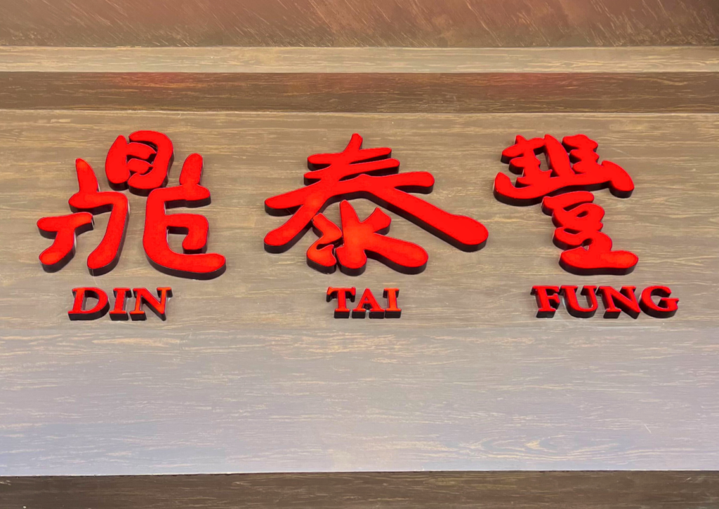 Din Tai Fung is Teaming Up With Renowned Artist James Jean For a Lunar New Year Collaboration Post Image